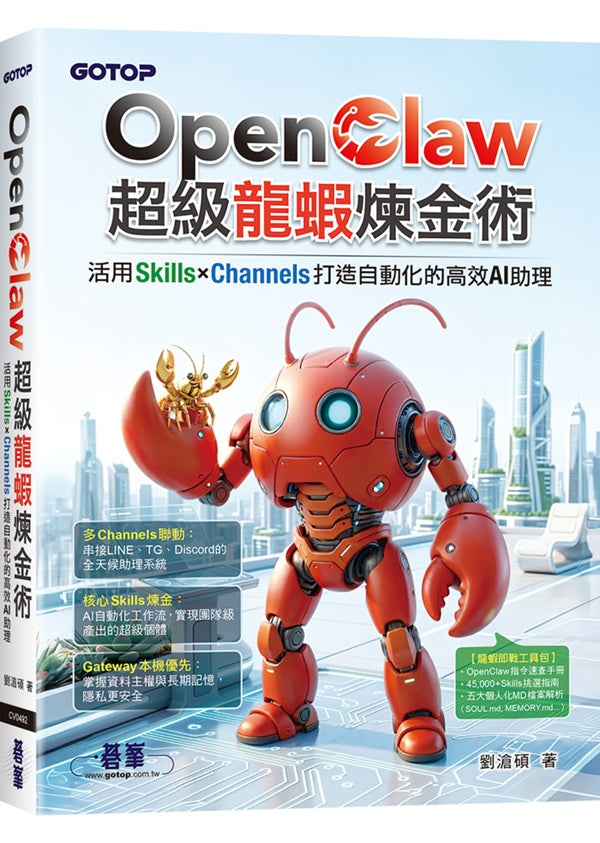 OpenClaw超級龍蝦煉金術：活用Skills×Channels打造自動化的高效AI助理