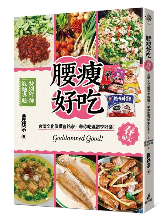 腰瘦好吃！（春限定）台灣文化偵探曹銘宗，帶你吃遍當季好食！