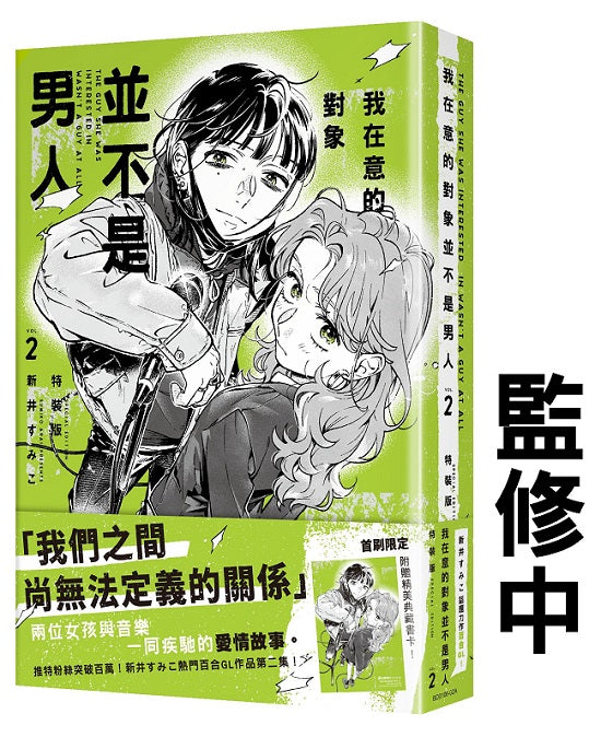 【特裝版－買斷】我在意的對象並不是男人 （２）