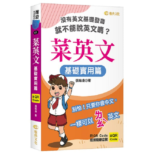 菜英文：基礎實用篇 （QR)