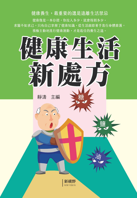 健康生活新處方