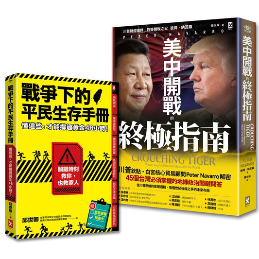 台灣人必讀的地緣戰爭生存套書：掌握白宮思維的底層邏輯，與平民自救策略《美中開戰的終極指南》＋《戰爭下的平民生存手冊》（套書2冊）