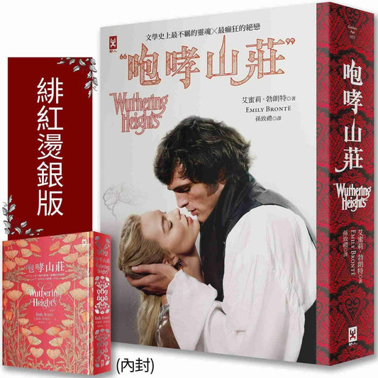 咆哮山莊【瑪格羅比監製主演．電影書衣版】：文學史上最不羈的靈魂×最癲狂的絕戀｜世界百大經典(唯愛精裝)