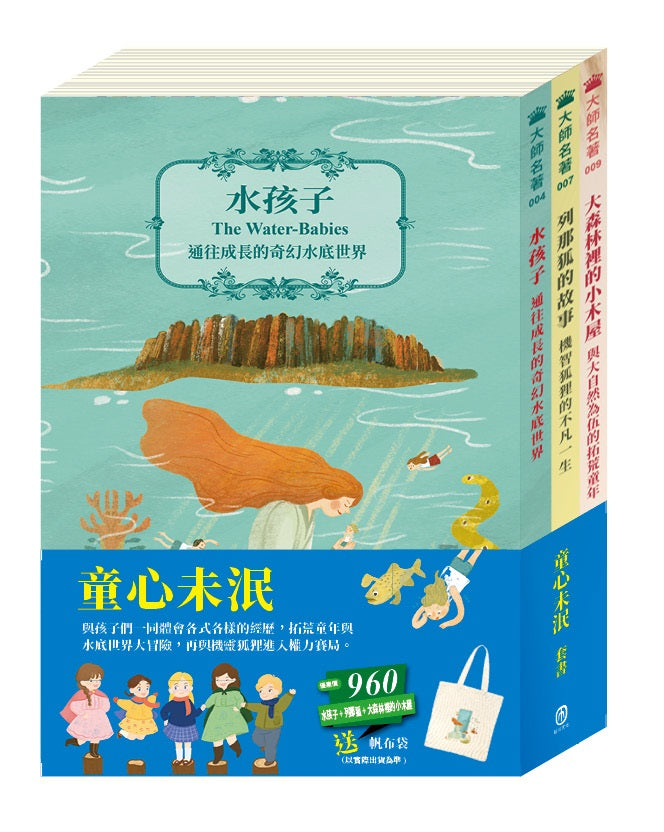 童心未泯 套組（水孩子＋列那狐的故事＋大森林裡的小木屋，加贈 帆布袋乙個）