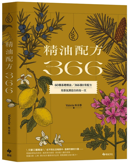 精油配方366：60種基礎精油、366個日常配方，用香氣開啟你的每一天