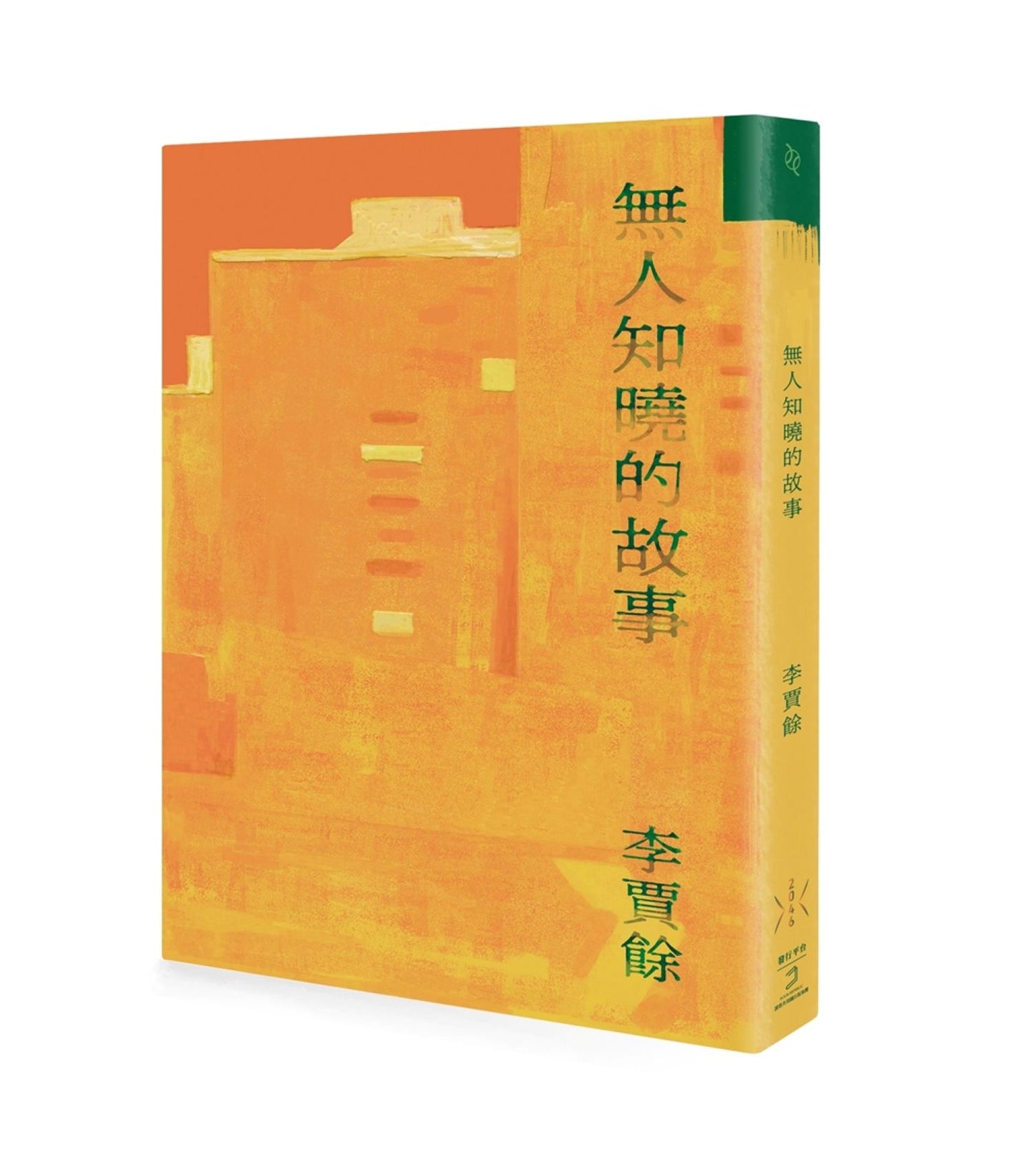 無人知曉的故事