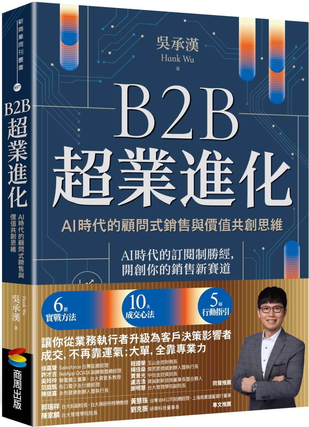 B2B超業進化：AI時代的顧問式銷售與價值共創思維（6套實戰方法X10大成交心法X5項行動指引）