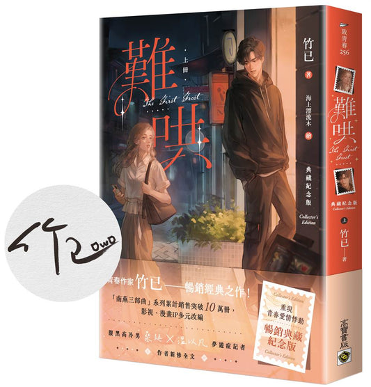 難哄【典藏紀念版】（上∕附首刷印簽）