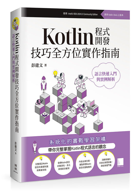 Kotlin程式開發技巧全方位實作指南 : 語言快速入門與實例解析