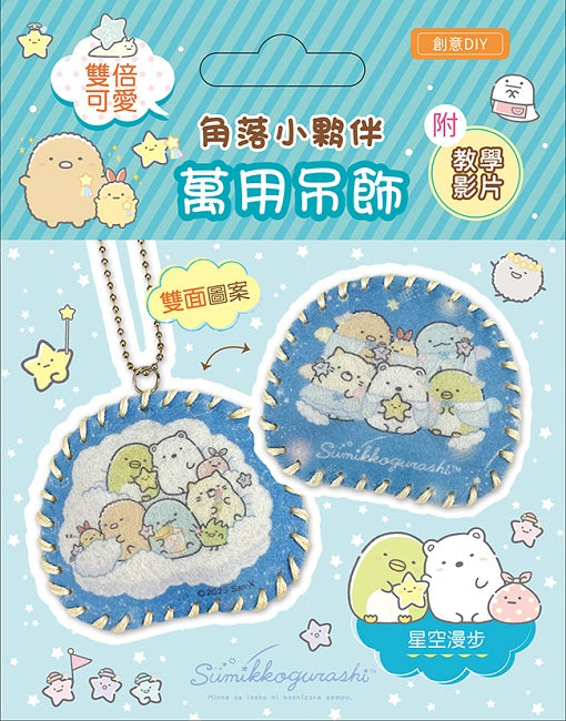 雙倍可愛!角落小夥伴萬用吊飾:星空漫步(超值全材料包套組，含影音教學)