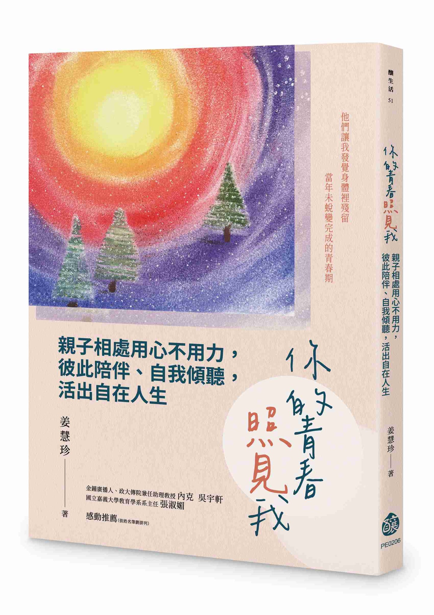 你的青春照見我：親子相處用心不用力，彼此陪伴、自我傾聽，活出自在人生