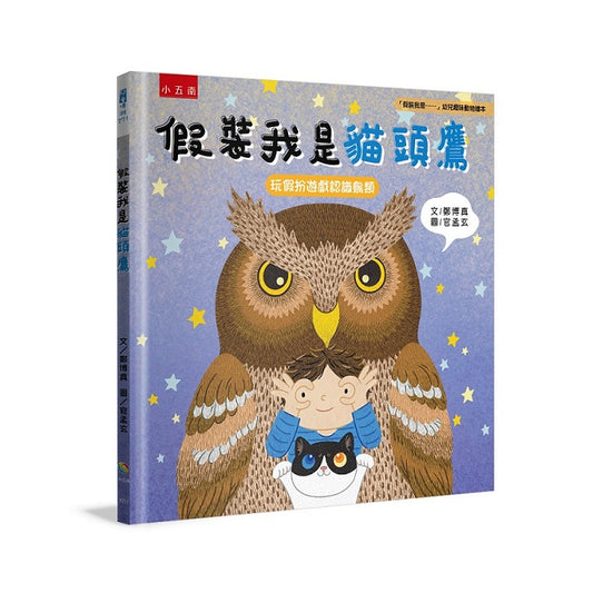 假裝我是貓頭鷹：「假裝我是……」幼兒趣味動物繪本 玩假扮遊戲認識鳥類