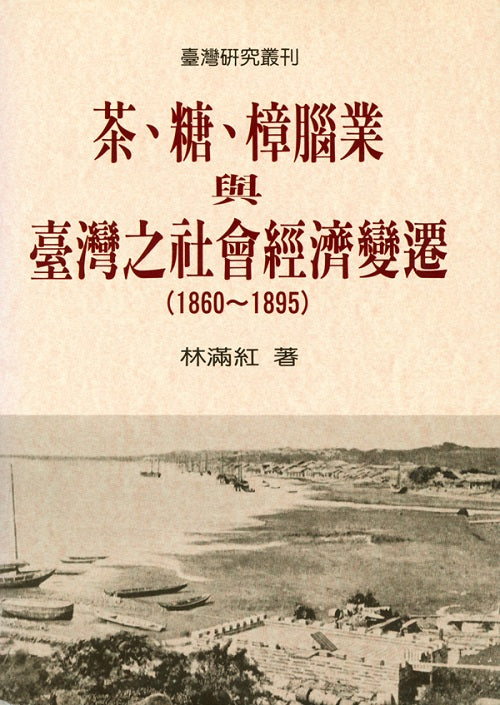 茶、糖、樟腦業與臺灣之社會經濟變遷（1860－1895）