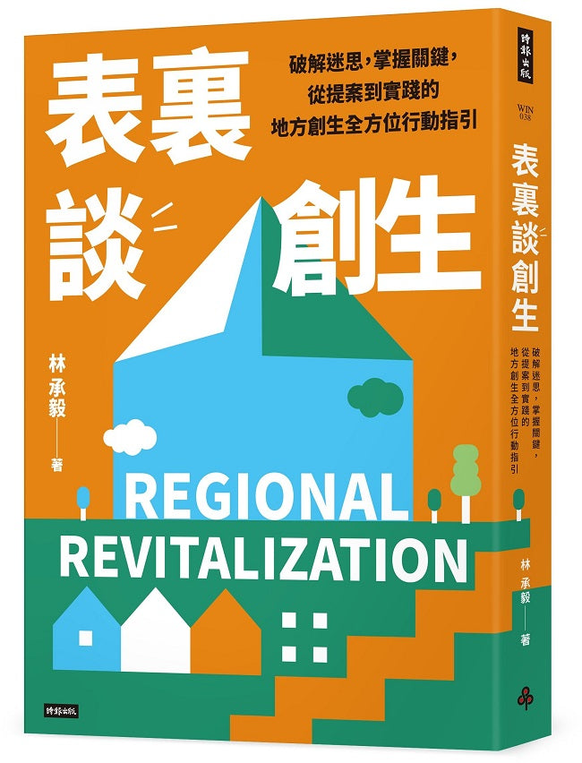 表?談創生：破解迷思，掌握關鍵，從提案到實踐的地方創生全方位行動指引