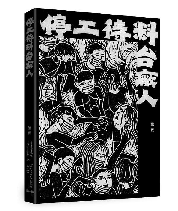 停工待料：台廠人