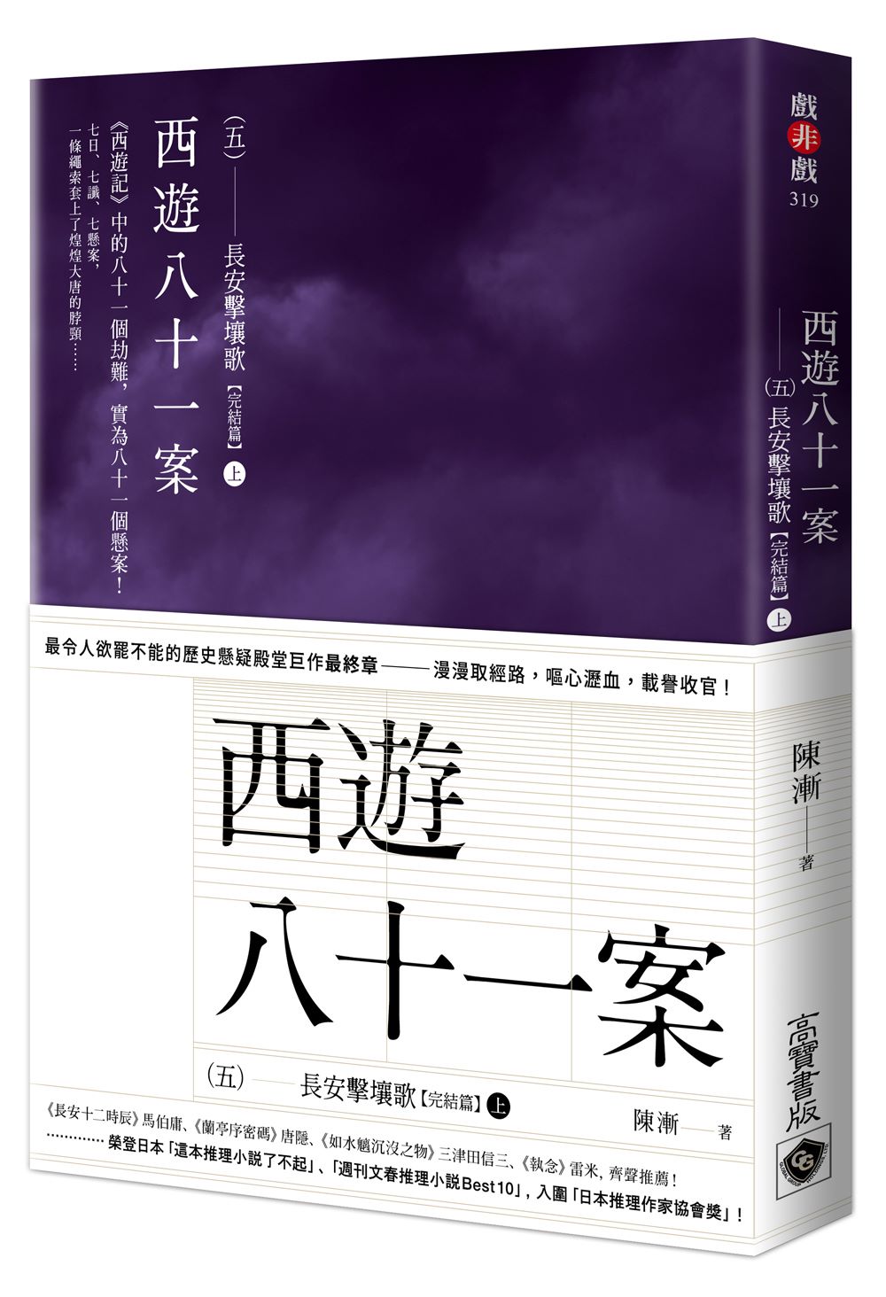 西遊八十一案（五）：長安擊壤歌（上）