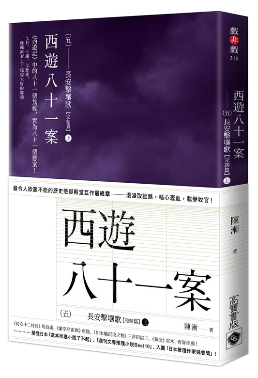 西遊八十一案（五）：長安擊壤歌（上）