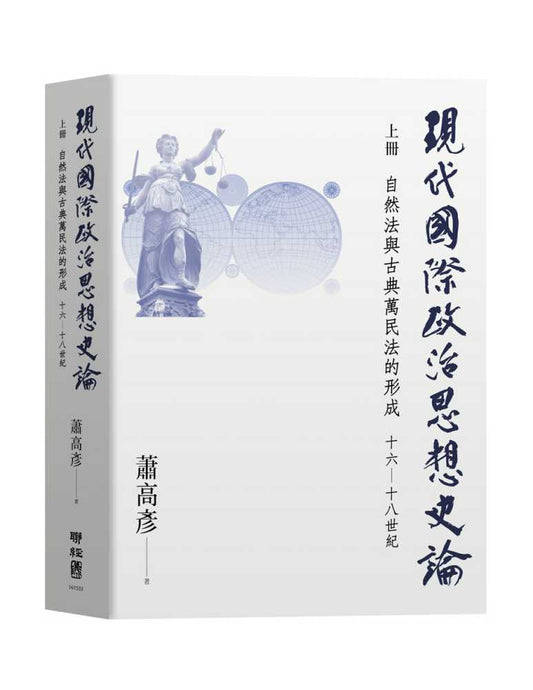 現代國際政治思想史論（上冊）自然法與古典萬民法的形成 十六- 十八世紀