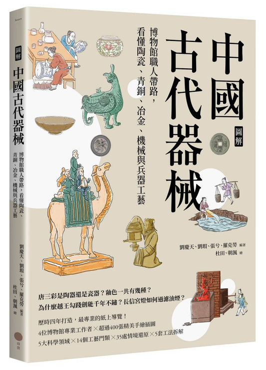 【圖解】中國古代器械：博物館職人帶路，看懂陶瓷、青銅、冶金、機械與兵器工藝