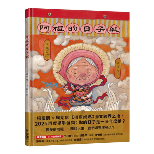阿祖的日子紙