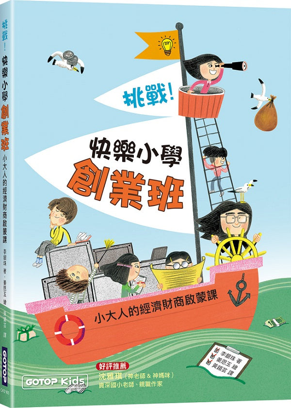 挑戰！快樂小學創業班：小大人的經濟財商啟蒙課