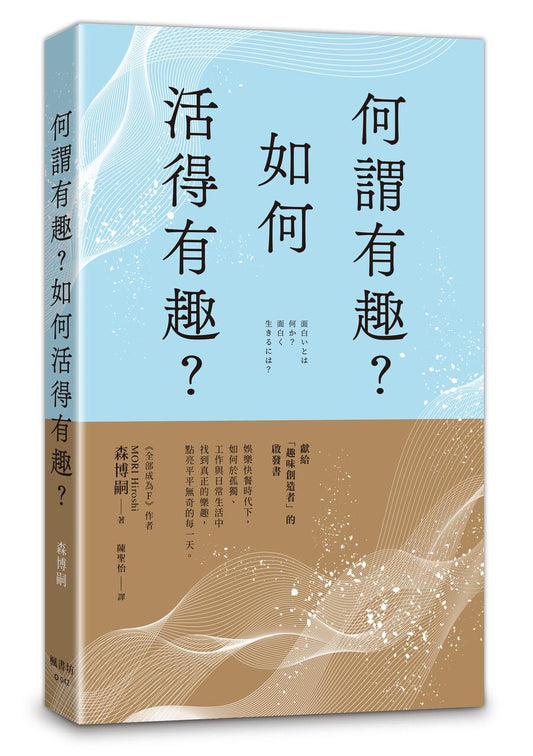 何謂有趣？如何活得有趣？