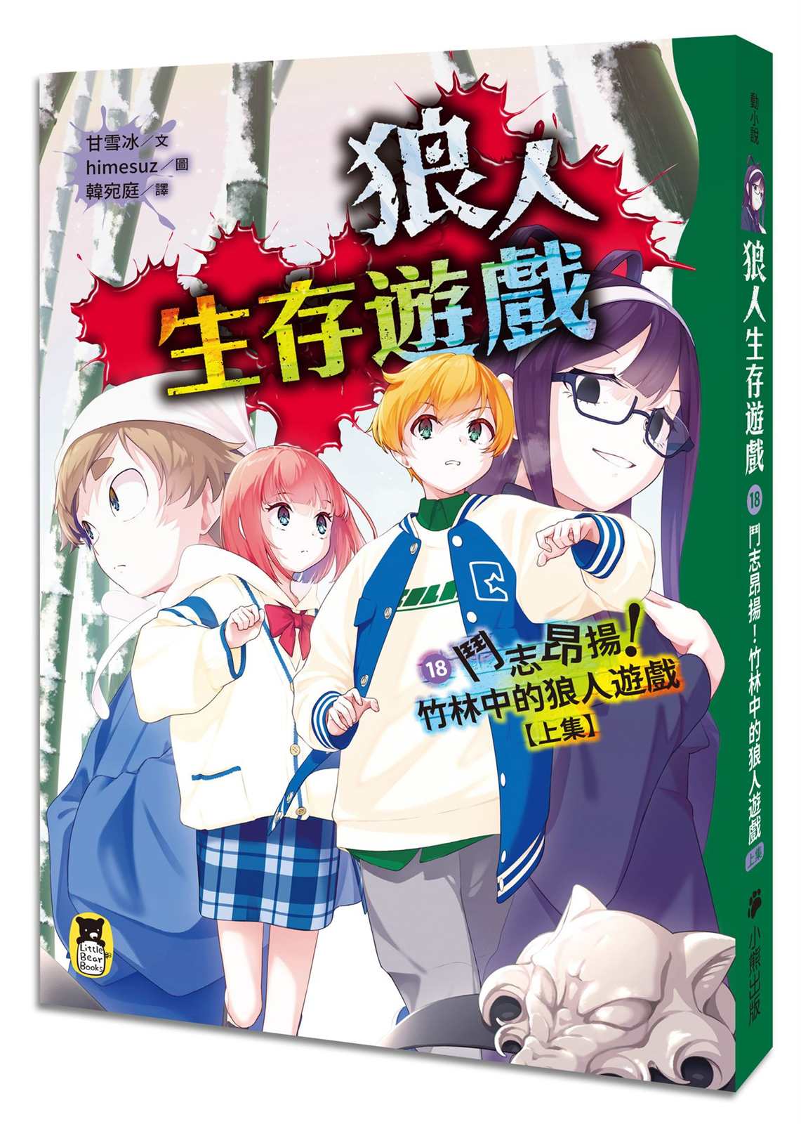 狼人生存遊戲18：鬥志昂揚！竹林中的狼人遊戲(上集)
