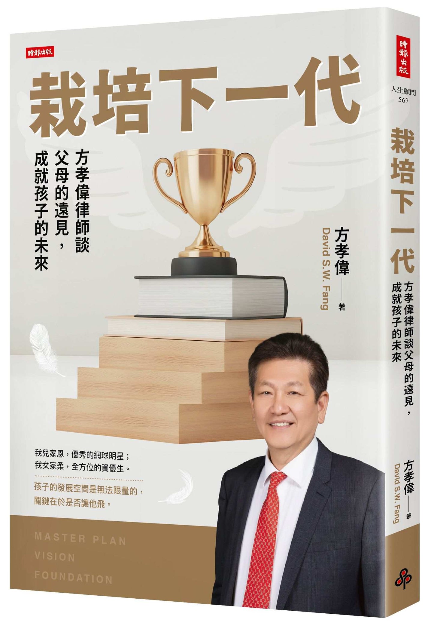 栽培下一代：方孝偉律師談父母的遠見，成就孩子的未來