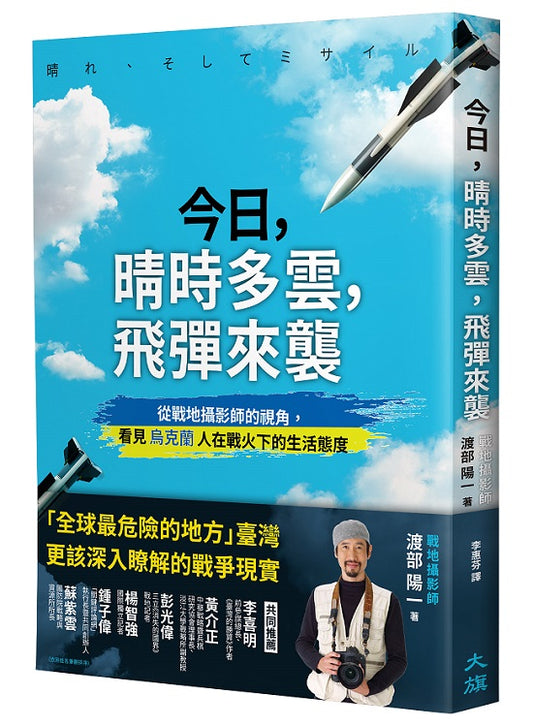 今日，晴時多雲，飛彈來襲：從戰地攝影師的視角，看見烏克蘭人在戰火下的生活態度