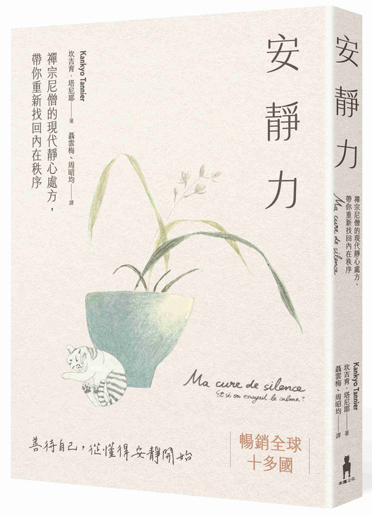 安靜力：禪宗尼僧的現代靜心處方，帶你重新找回內在秩序（二版）