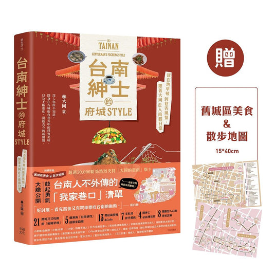 台南紳士的府城STYLE：從在地早頓到巷弄風情，跟著大同走入南都日常【贈_舊城區美食＆散步地圖】