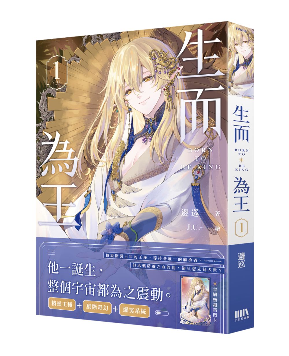 生而為王01【首刷附錄版】
