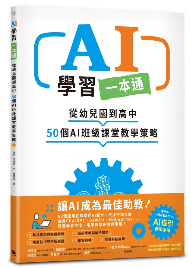 AI學習一本通：５大學習領域、50種AI指令、從幼兒園到高中都實用的AI教學術－善用AI規畫課程、建立個人化教學、節省備課時間，將新科技轉化為得力助教！