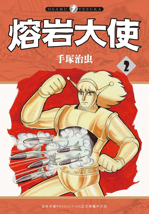 熔岩大使（２）