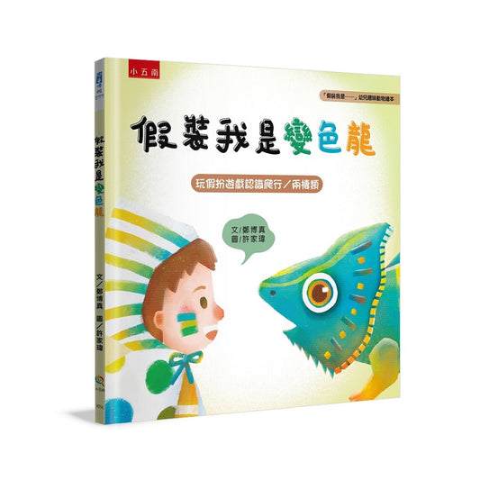 假裝我是變色龍：「假裝我是……」幼兒趣味動物繪本玩假扮遊戲認識爬行?兩棲類