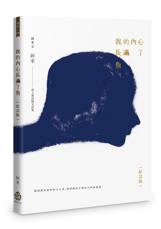 我的內心長滿了魚【紀念版】