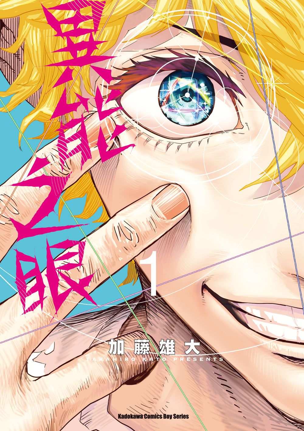 異能之眼（１）