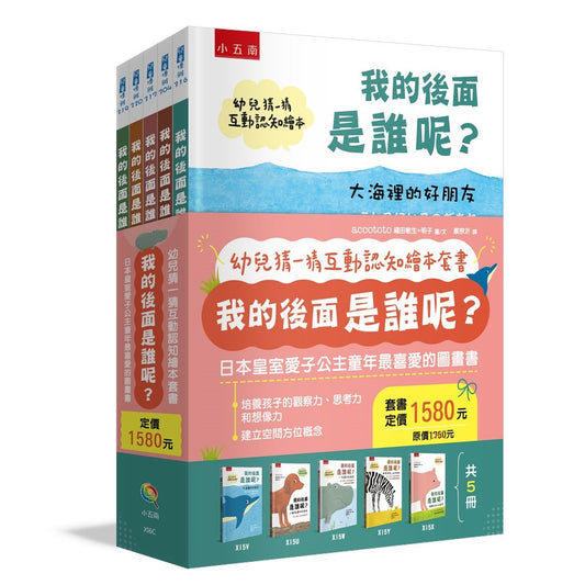 幼兒猜一猜互動認知繪本套書：我的後面是誰呢？【共5冊】 ：日本皇室愛子公主童年最喜愛的圖畫書