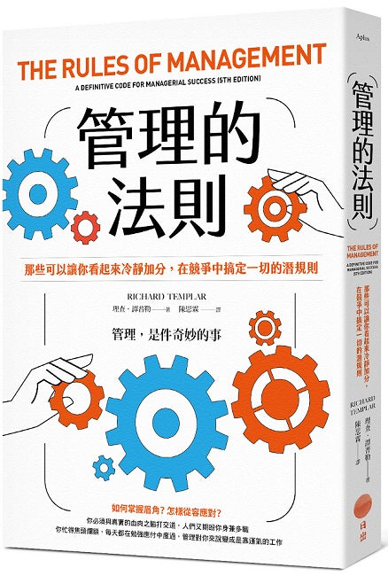 管理的法則：那些可以讓你看起來冷靜加分，在競爭中搞定一切的潛規則