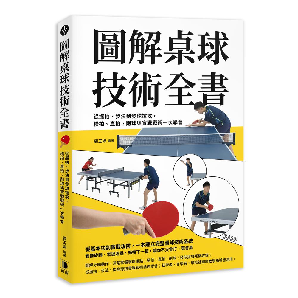 圖解桌球技術全書：從握拍、步法到發球搶攻，橫拍、直拍、削球與實戰戰術一次學會