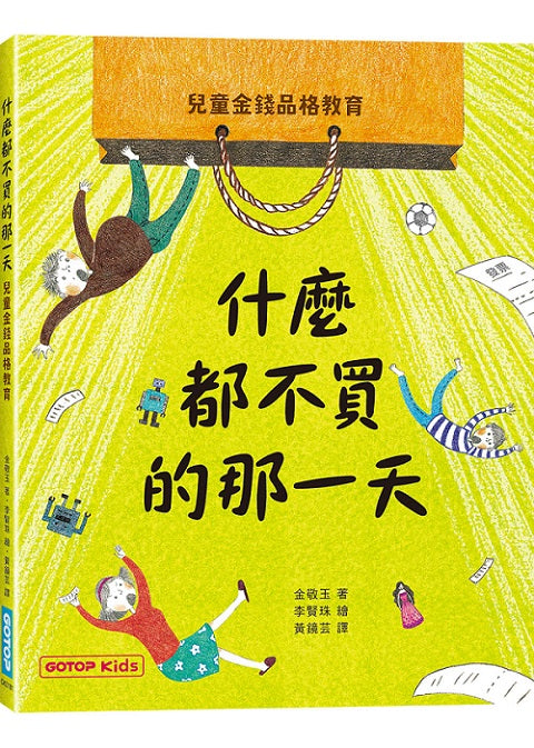 什麼都不買的那一天：兒童金錢品格教育