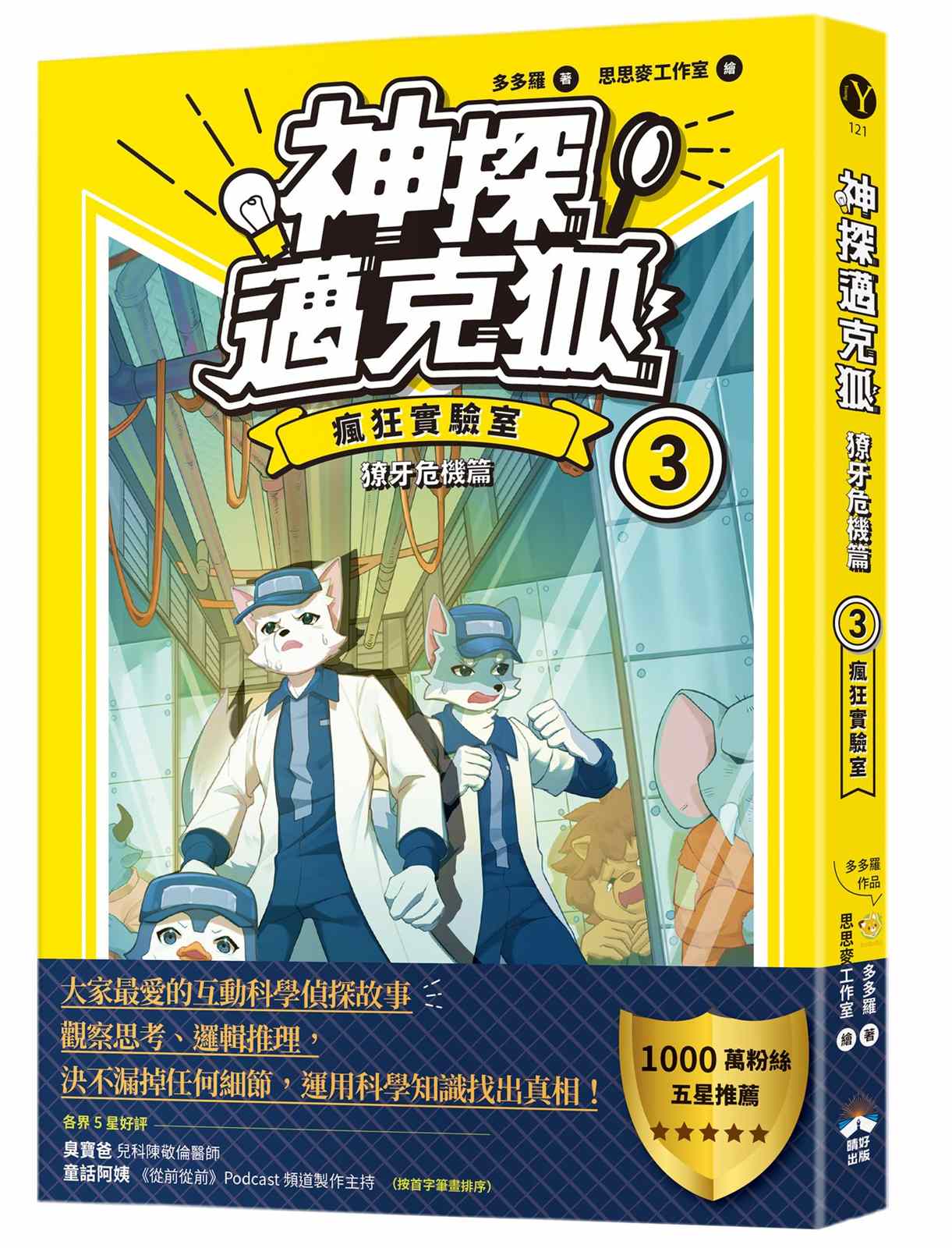 【神探邁克狐】獠牙危機篇(3)：瘋狂實驗室