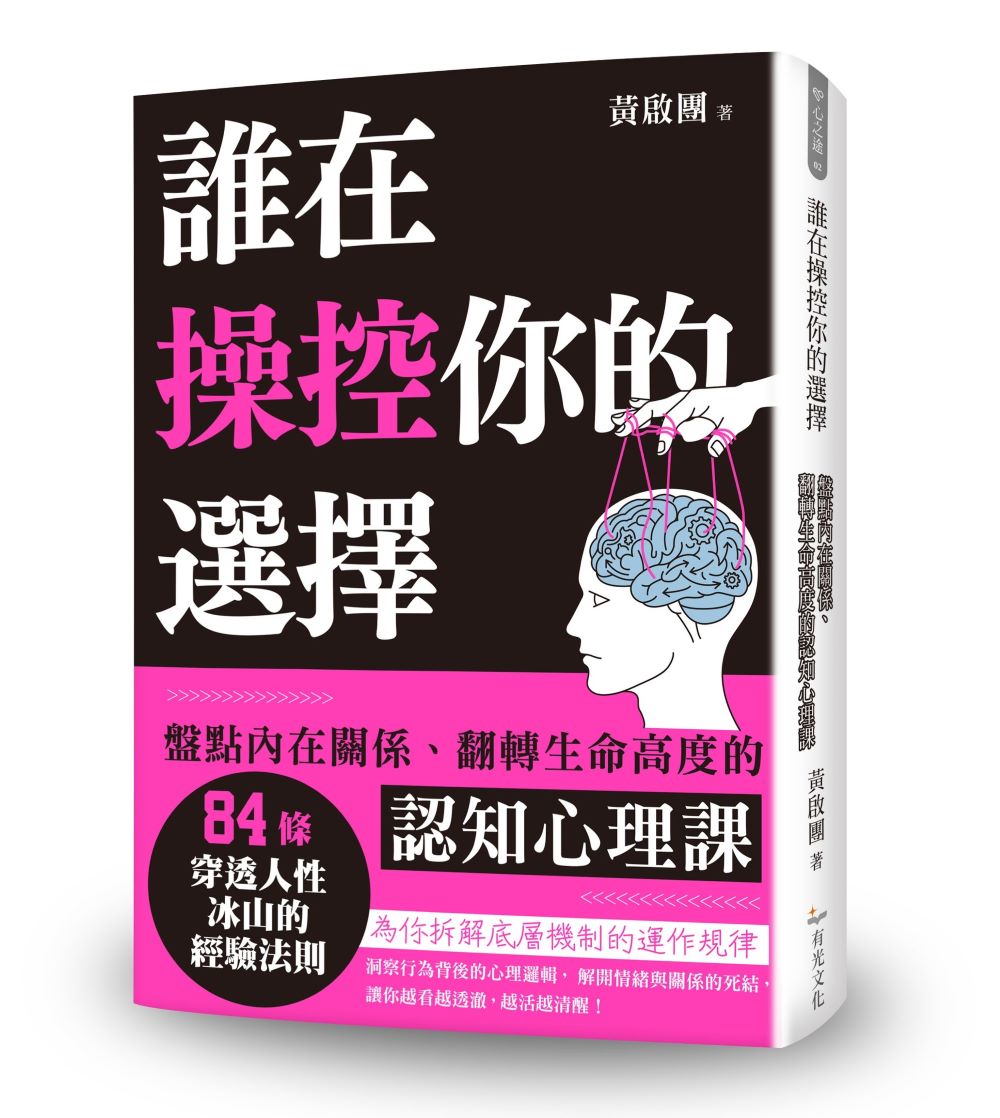 誰在操控你的選擇：盤點內在關係、翻轉生命高度的認知心理課