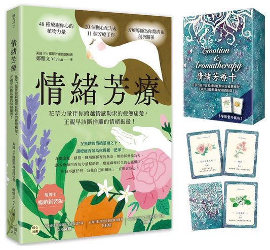 情緒芳療（附牌卡．暢銷新裝版）:花草力量伴你跨越情感勒索的疲憊痛楚，正視早該斷捨離的情緒振盪！