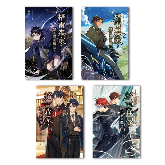 格雷森家，禁止異能魔法！(1-4)