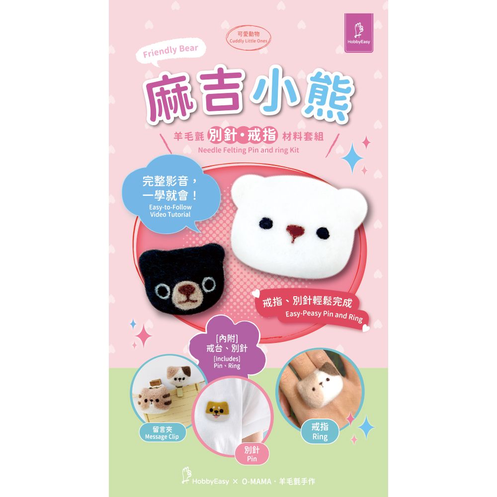 麻吉小熊羊毛氈材料包套組：附別針、戒台，全程影音教學