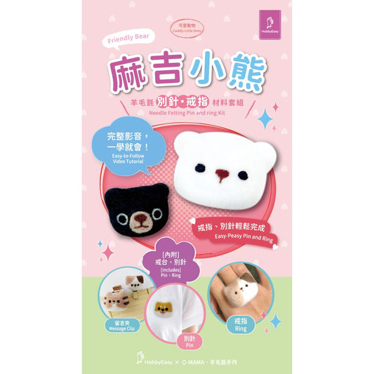 麻吉小熊羊毛氈材料包套組：附別針、戒台，全程影音教學