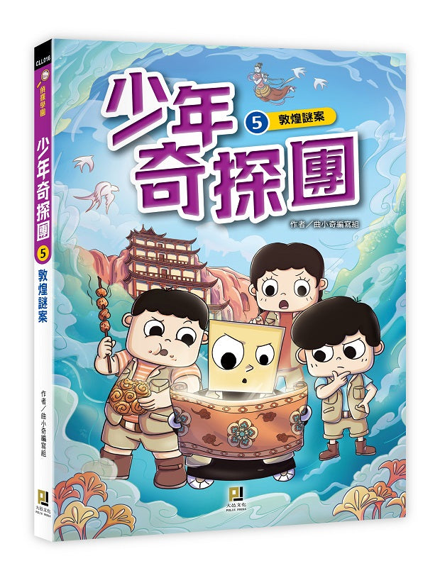 少年奇探團５敦煌謎案