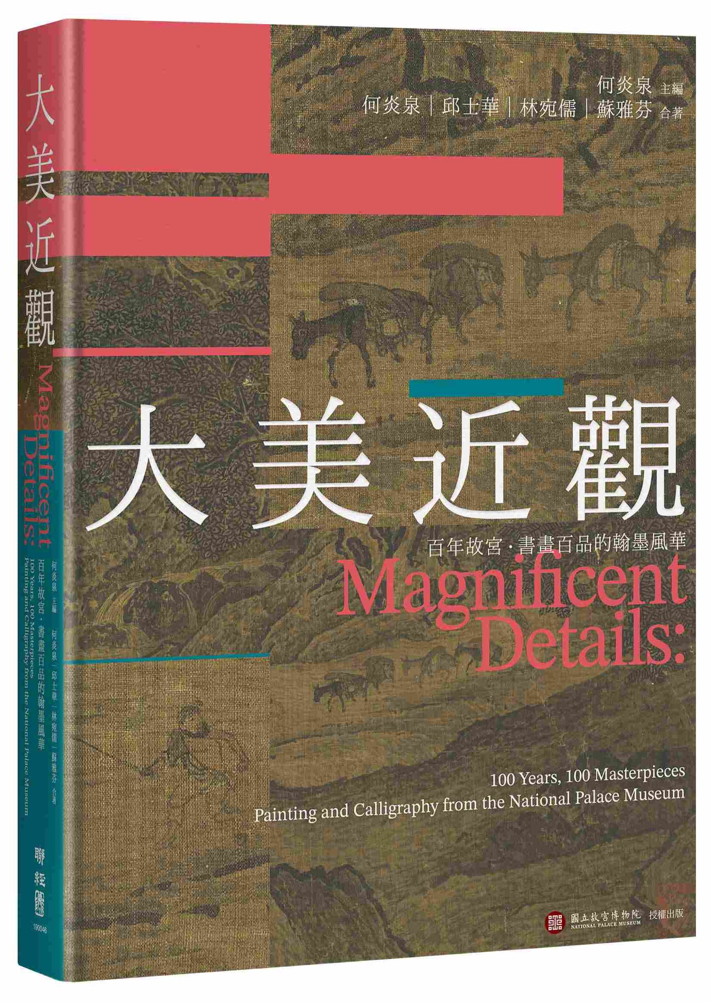 大美近觀：百年故宮．書畫百品的翰墨風華
