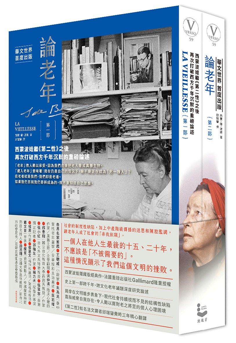論老年（全二冊不分售）：西蒙波娃繼《第二性》之後，再次打破西方千年沉默的重磅論述